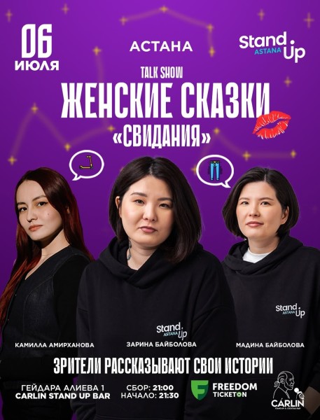 Stand Up: Женские сказки┃Астана 06.07.2025