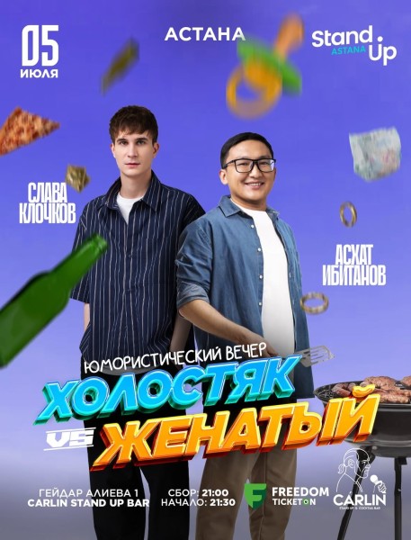 Stand Up: Холостяк VS Женатый┃Астана 05.07.2025