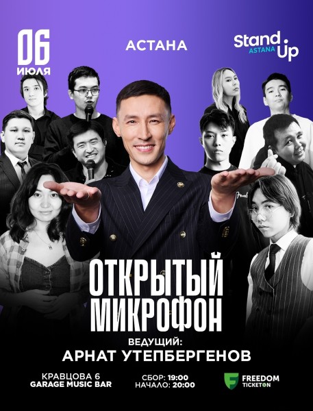 Stand Up: Открытый микрофон┃Астана 06.07.2025
