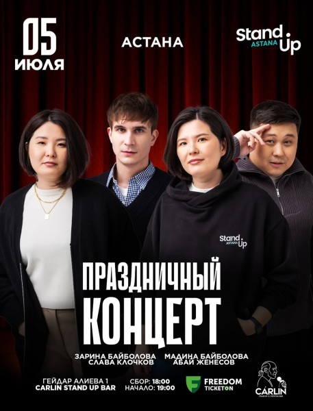 Stand Up: Праздничный концерт┃Астана 05.07.2025