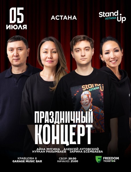 Stand Up: Праздничный концерт┃Астана 05.07.2025