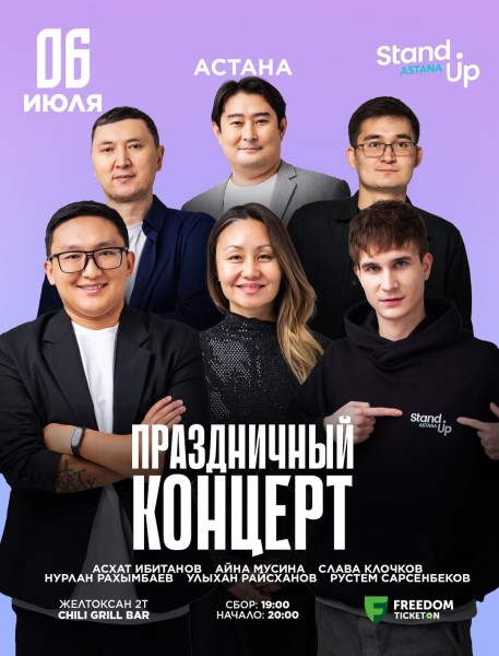 Stand Up: Праздничный концерт┃Астана 06.07.2025