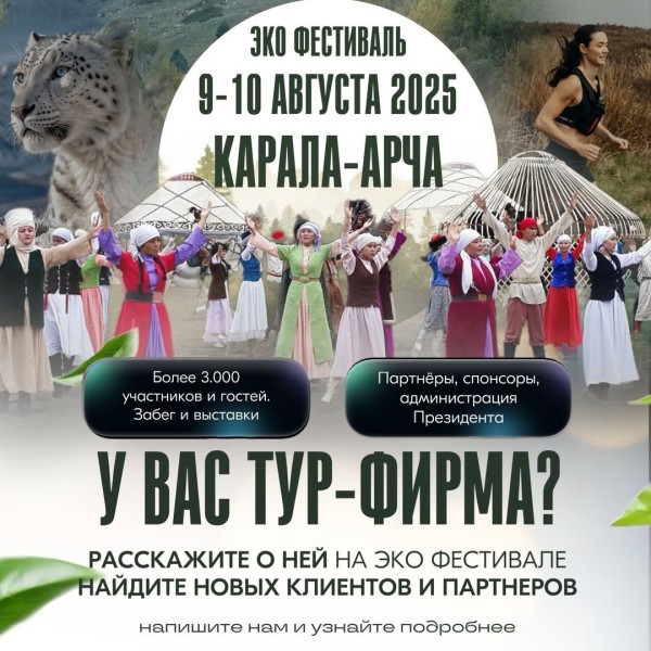 Фестиваль «Снежный барс Эко Фест 2025»