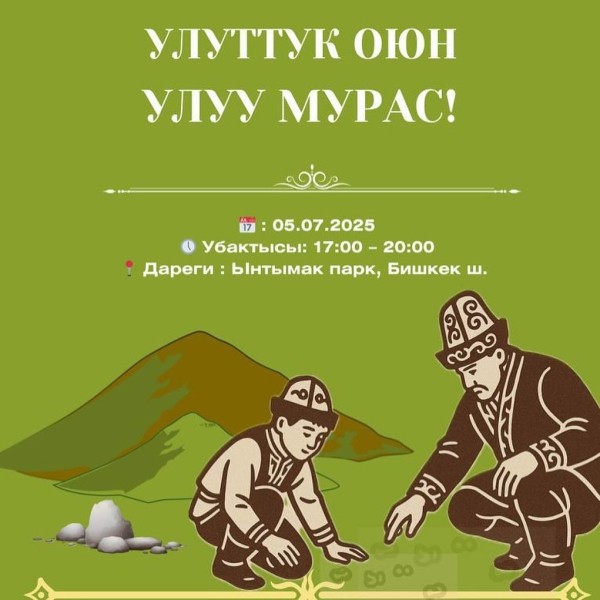 Национальная игра "великое наследие" | "Улуу мурас" | Бишкек 05.07.2025
