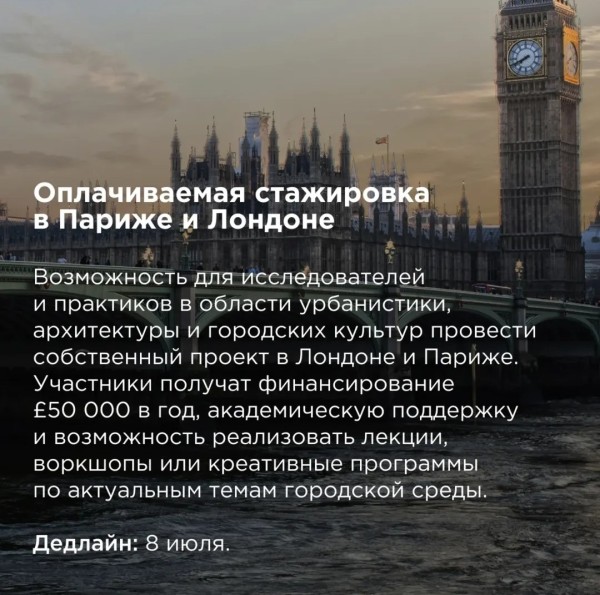 Оплачиваемая стажировка в Париже и Лондоне 