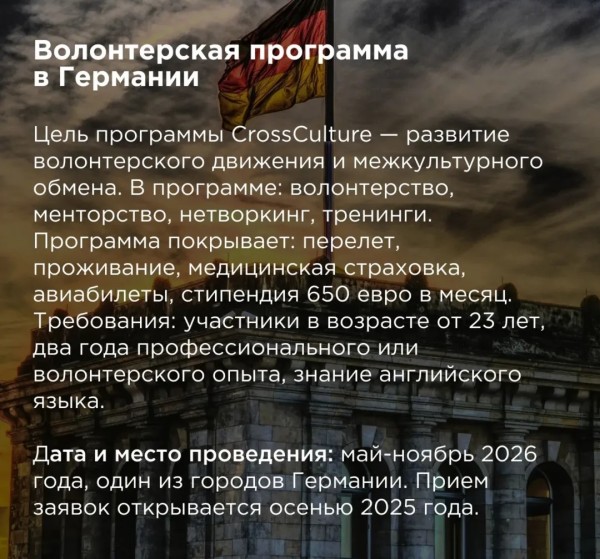  Волонтерская программа CrossCulture в Германии 2026 
