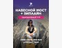 Навесной мост + зиплайн | 11 июля 2025