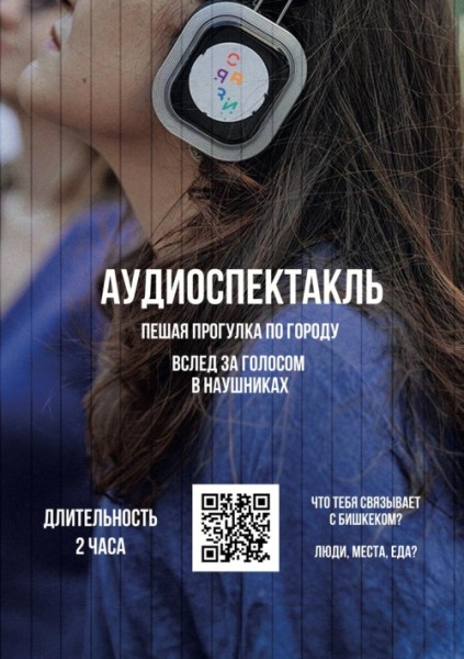Аудиоспектакль Связи - прогулка по Бишкеку | 10 июля 2025