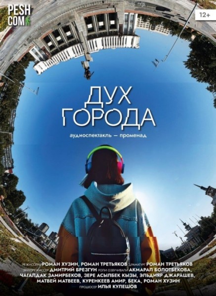 Спектакль-прогулка в наушниках "Дух города" | 12 июля 2025