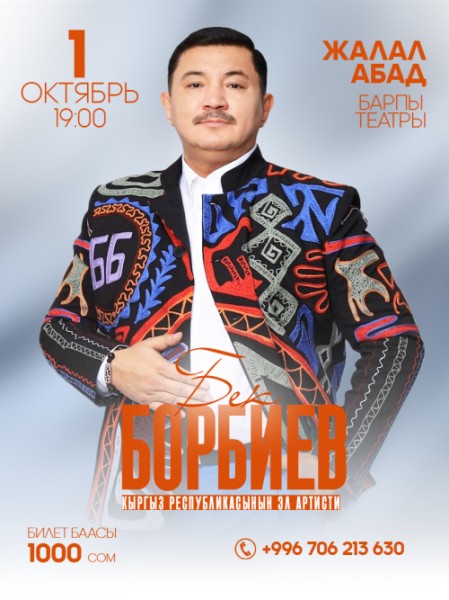 Бек Борбиев г. Жалал-Абад ш.