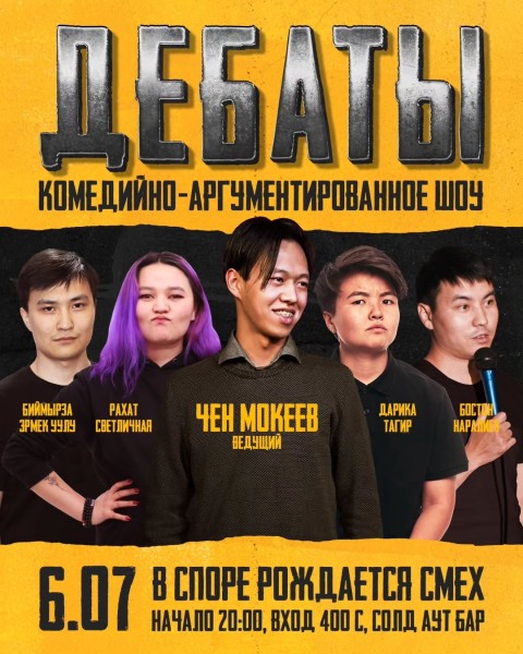 Stand Up: Комедийно-аргументированное шоу "Дебаты" | Бишкек 06.07.2025