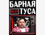 Барная туса в Sold Out Bar!