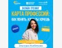 Карта профессий: Как понять куда ты хочешь? | Oнлайн-тренинг с Эльнурой Исабаевой