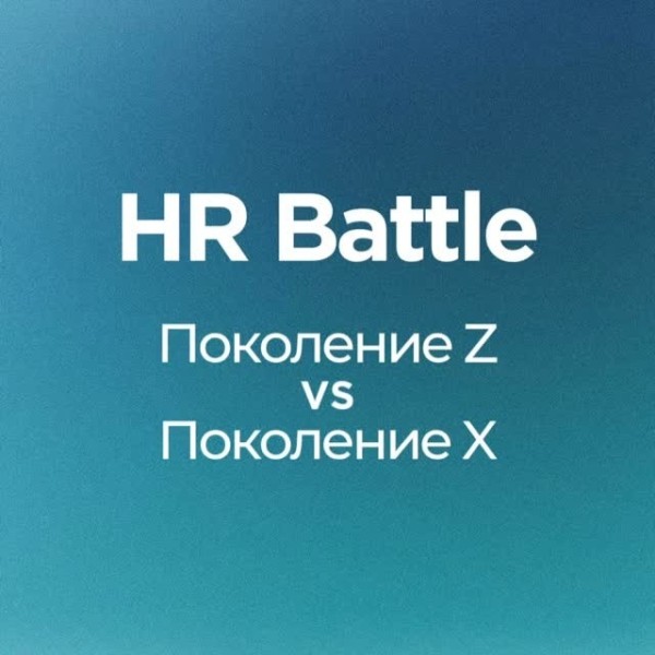 HR Battle: Поколение X vs Поколение Z