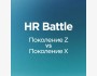 HR Battle: Поколение X vs Поколение Z