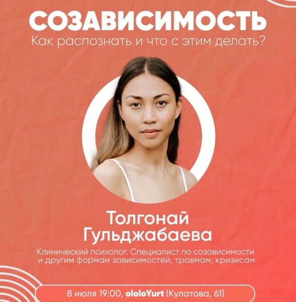 Созависимость: как распознать и что с этим делать? |  Встреча с клиническим психологом Толгонай Гульджабаевой