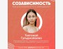 Созависимость: как распознать и что с этим делать? |  Встреча с клиническим психологом Толгонай Гульджабаевой