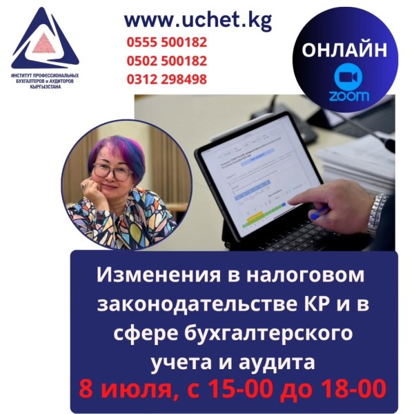 Семинар-практикум : "Изменения в налоговом законодательстве КР и в сфере бухгалтерского учёта и аудиторской деятельности КР"