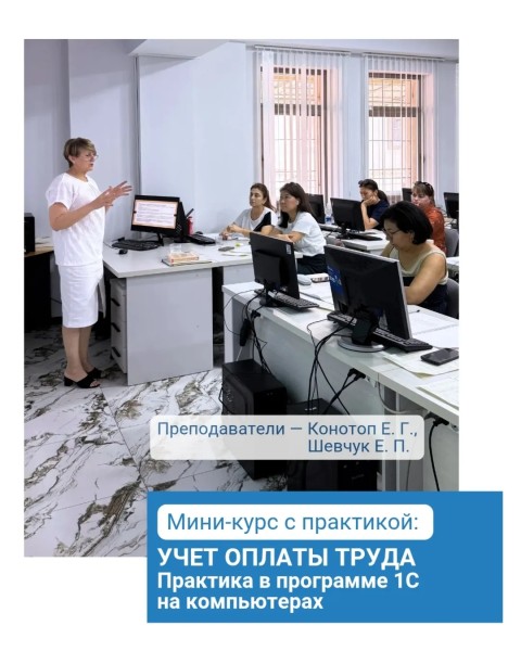 Мини-курс: «Учет оплаты труда. Практика в программе 1С на компьютерах»