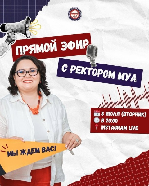 Прямой эфир с ректором Международного университета «Ала-Тоо»
