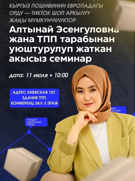 Семинар: «Место кыргызского шитья в Европе — новые возможности через магазин TikTok»