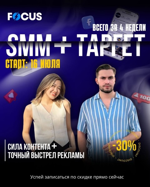 Курс «SMM + ТАРГЕТ» от FOCUS Академии