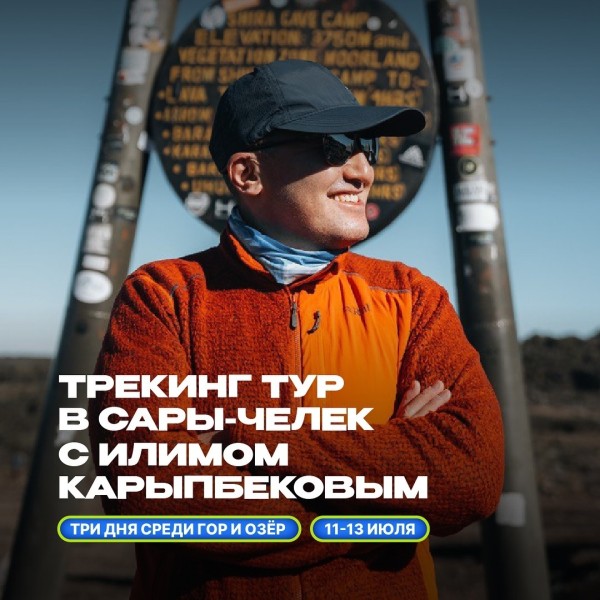 Трекинг-тур с Илимом Карыпбековым в Сары-Челек! | 11.07.2025