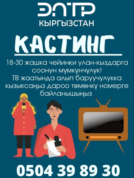 Кастинг на роль ведущего на Телеканал ЭлТР