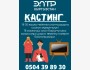 Кастинг на роль ведущего на Телеканал ЭлТР