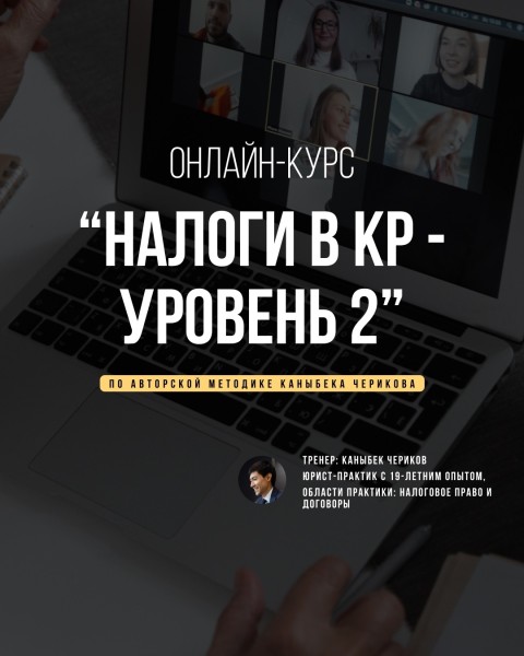 Онлайн-курс: «Налоги в КР ‒ 2 уровень» с Каныбеком Чериковым