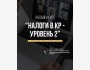 Онлайн-курс: «Налоги в КР ‒ 2 уровень» с Каныбеком Чериковым