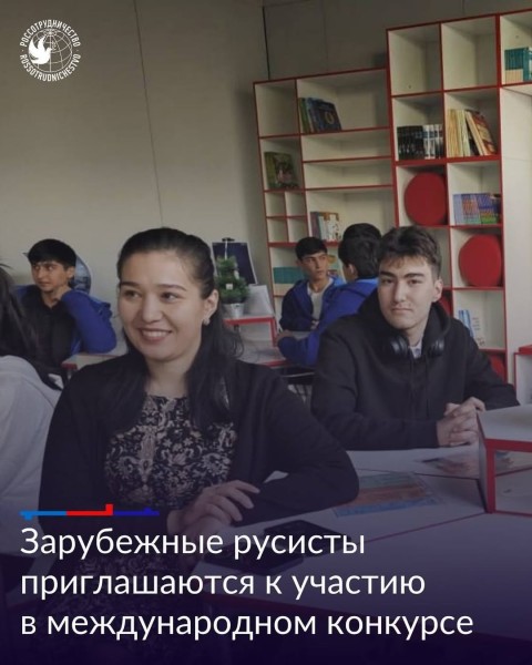 Международный конкурс профессионального мастерства зарубежных преподавателей-русистов