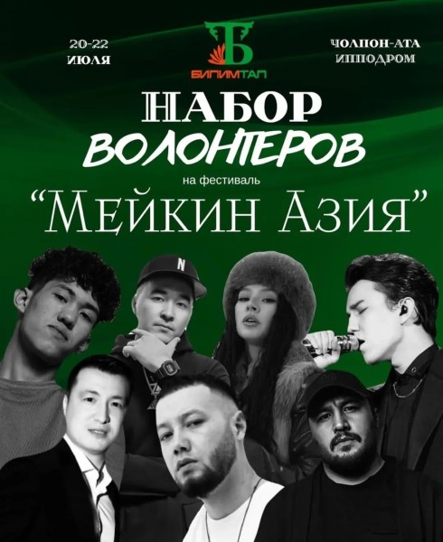 Набор волонтеров на фестиваль “Мейкин Азия 2025”