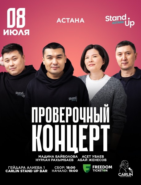 Stand Up: Проверочный концерт┃Астана 08.07.2025
