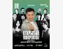 Stand Up: Открытый микрофон┃Астана 08.07.2025