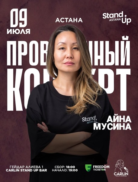 Stand Up: Проверочный концерт Айны Мусиной┃Астана 09.07.2025