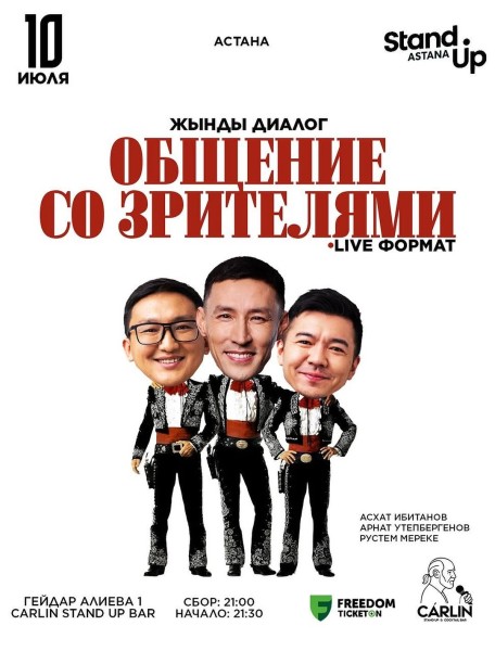 Stand Up: Жынды диалог┃Астана 10.07.2025