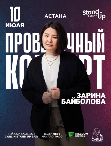 Stand Up: Проверочный концерт Зарины Байболовой┃Астана 10.07.2025