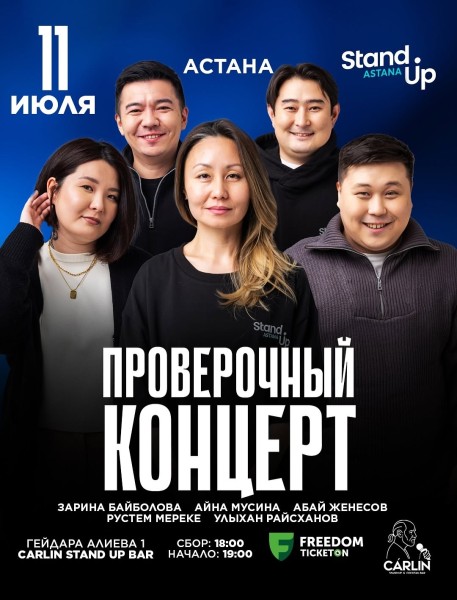 Stand Up: Проверочный концерт┃Астана 11.07.2025