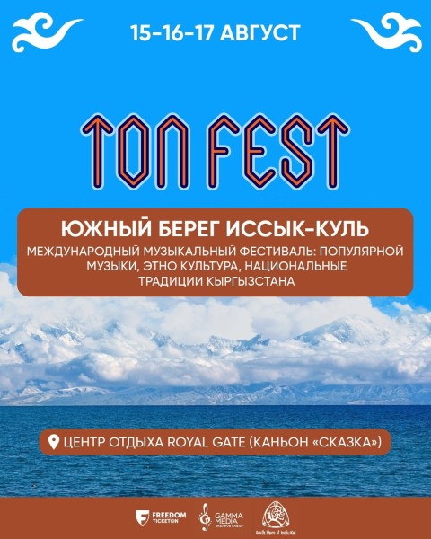 TON FEST 2025: Три дня музыки, культуры и вдохновения под звёздным небом Кыргызстана
