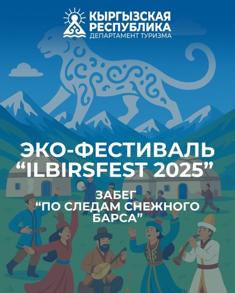 Международный эко фестиваль Снежный барс | ilbirs fest 2025 | Забег "По следам снежного барса"