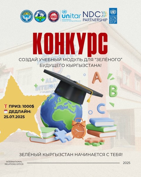 Конкурс: Создай учебный модуль для "Зеленого" будущего Кыргызстана!