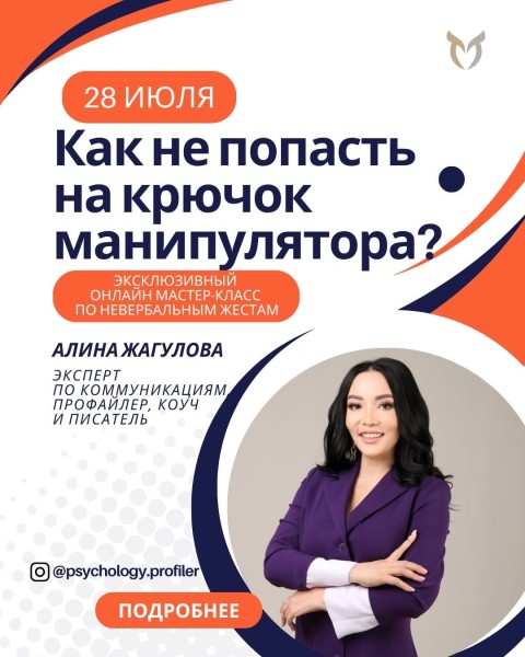 Эксклюзивный онлайн мастер-мастер: "Как не попасть на крючок манипулятора?"