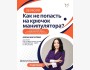 Эксклюзивный онлайн мастер-мастер: "Как не попасть на крючок манипулятора?"