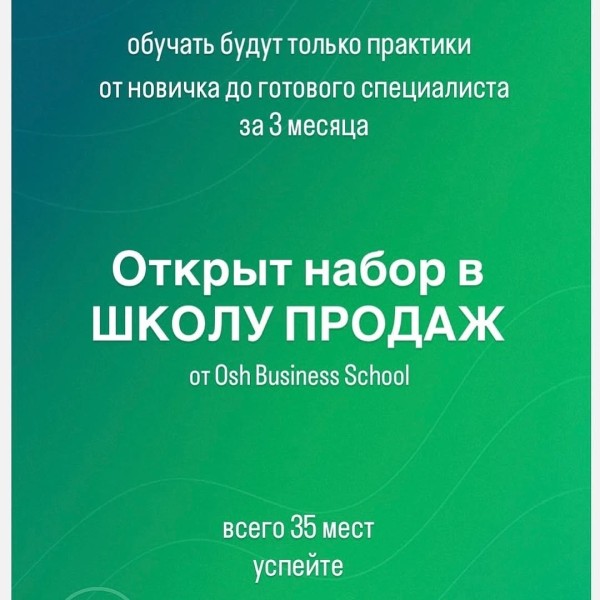 Школа продаж от Osh Business School