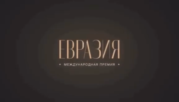 Премия «Евразия» за укрепление международного сотрудничества на континенте