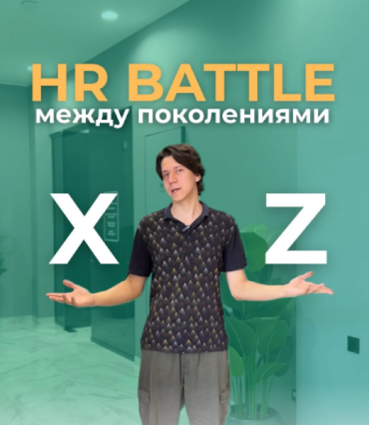 HR Battle: Поколение Z vs Поколение X