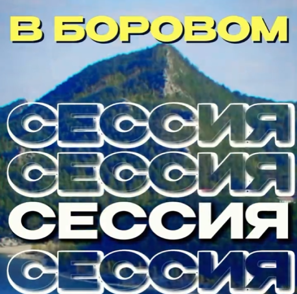 Стратегическая сессия в Боровом для предпринимателей