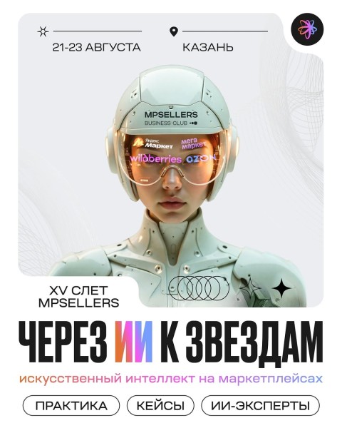 Cлёт: «Через ИИ — к звёздам» — Искусственный интеллект и его применение на маркетплейсах