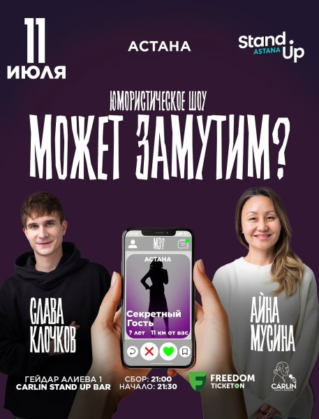 Stand Up: Может замутим┃Астана 11.07.2025